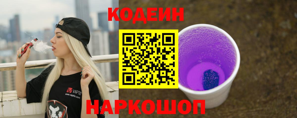 Codein Purple Drank  Кодеиновый сироп Lean напиток Lean (лин)  Губаха  Вход с VPN 